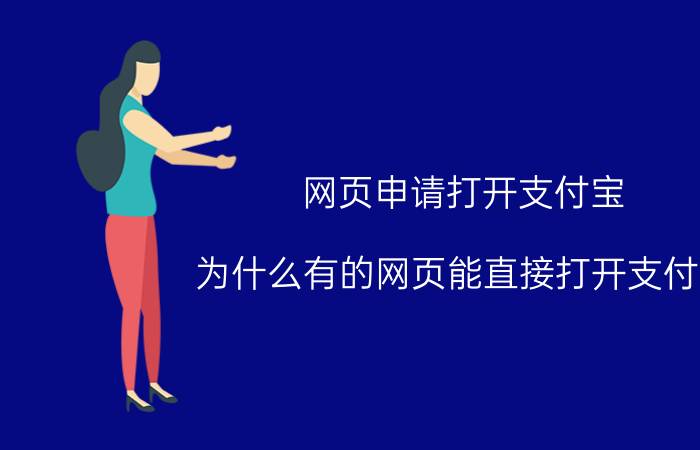 网页申请打开支付宝 为什么有的网页能直接打开支付宝？